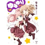 【期間限定価格 2025年11月12日まで】ゆるゆり 16（一迅社） [電子書籍]