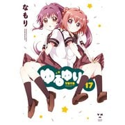 【期間限定価格 2025年11月12日まで】ゆるゆり 17（一迅社） [電子書籍]