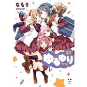 【期間限定価格 2025年11月12日まで】ゆるゆり 21【イラスト特典付】（一迅社） [電子書籍]