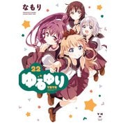 【期間限定価格 2025年11月12日まで】ゆるゆり 22【イラスト特典付】（一迅社） [電子書籍]