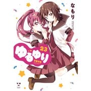 【期間限定価格 2025年11月12日まで】ゆるゆり 23【イラスト特典付】（一迅社） [電子書籍]
