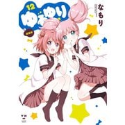 【期間限定価格 2025年11月12日まで】ゆるゆり 12（一迅社） [電子書籍]