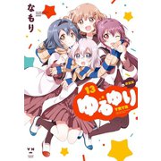 【期間限定価格 2025年11月12日まで】ゆるゆり 13（一迅社） [電子書籍]
