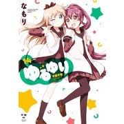 【期間限定価格 2025年11月12日まで】ゆるゆり 14（一迅社） [電子書籍]