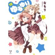 【期間限定価格 2025年11月12日まで】ゆるゆり 15（一迅社） [電子書籍]