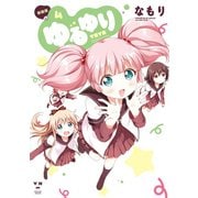 【期間限定価格 2025年11月12日まで】ゆるゆり 4（一迅社） [電子書籍]