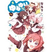 【期間限定価格 2025年11月12日まで】ゆるゆり 5（一迅社） [電子書籍]