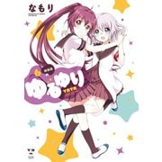 【期間限定価格 2025年11月12日まで】ゆるゆり 6（一迅社） [電子書籍]