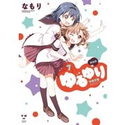 【期間限定価格 2025年11月12日まで】ゆるゆり 7（一迅社） [電子書籍]