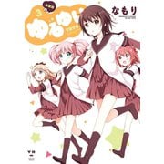 【期間限定価格 2025年11月12日まで】ゆるゆり 3（一迅社） [電子書籍]