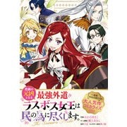 悲劇の元凶となる最強外道ラスボス女王は民の為に尽くします。 The Savior's Pride 【連載版】： 5（一迅社） [電子書籍]