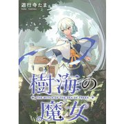 樹海の魔女 【連載版】： 1（一迅社） [電子書籍]
