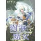 樹海の魔女 【連載版】： 3（一迅社） [電子書籍]