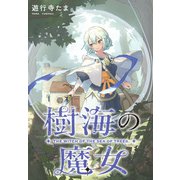 樹海の魔女 【連載版】： 3（一迅社） [電子書籍]