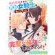 婚約破棄された男前女騎士を私（※男）が完璧な淑女にしてみせるわ！（一迅社） [電子書籍]