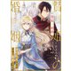 贄姫の婚姻 身代わり王女は帝国で最愛となる（24）（一迅社） [電子書籍]