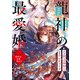 龍神の最愛婚 ～捨てられた姫巫女の幸福な嫁入り～（25）（一迅社） [電子書籍]