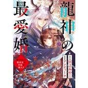 龍神の最愛婚 ～捨てられた姫巫女の幸福な嫁入り～（25）（一迅社） [電子書籍]