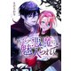 いばらの悪魔に魅入られて（6）（一迅社） [電子書籍]