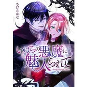 いばらの悪魔に魅入られて（6）（一迅社） [電子書籍]