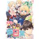 悪役のご令息のどうにかしたい日常 【連載版】（51・52）（一迅社） [電子書籍]