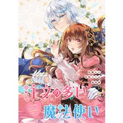 注文の多い魔法使い 契約花嫁はおねだり上手な最強魔術師に溺愛されています！？ 【連載版】（15）（一迅社） [電子書籍]