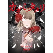 カガミタタリ 【連載版】（14）（一迅社） [電子書籍]