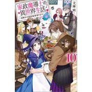 家政魔導士の異世界生活～冒険中の家政婦業承ります！～： 10【特典SS付】（一迅社） [電子書籍]