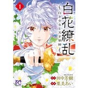 【期間限定価格 2025年11月14日まで】白花繚乱―白き少女と天才軍師―【電子単行本】【電子特別版】 1（秋田書店） [電子書籍]