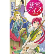 【期間限定閲覧 無料お試し版 2025年11月12日まで】後宮デイズ～七星国物語～ 1（秋田書店） [電子書籍]
