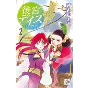 【期間限定閲覧 無料お試し版 2025年11月12日まで】後宮デイズ～七星国物語～ 2（秋田書店） [電子書籍]