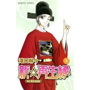 【期間限定閲覧 無料お試し版 2025年11月12日まで】新☆再生縁-明王朝宮廷物語- 3（秋田書店） [電子書籍]