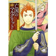 【期間限定閲覧 無料お試し版 2025年11月12日まで】亡国のマルグリット 3（秋田書店） [電子書籍]