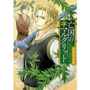【期間限定閲覧 無料お試し版 2025年11月12日まで】亡国のマルグリット 4（秋田書店） [電子書籍]