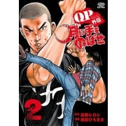 【期間限定閲覧 無料お試し版 2025年11月4日まで】QPトム＆ジェリー外伝 月に手をのばせ 2（秋田書店） [電子書籍]