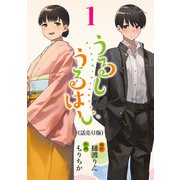 【期間限定閲覧 無料お試し版 2025年11月30日まで】うるしうるはし（話売り） ♯1（秋田書店） [電子書籍]
