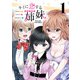 【期間限定閲覧 無料お試し版 2025年11月30日まで】キミに恋する三姉妹（話売り） ♯1（秋田書店） [電子書籍]
