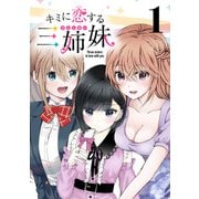【期間限定閲覧 無料お試し版 2025年11月30日まで】キミに恋する三姉妹（話売り） ♯1（秋田書店） [電子書籍]