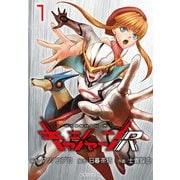 【期間限定閲覧 無料お試し版 2025年11月30日まで】キャシャーンR（話売り） ♯1（秋田書店） [電子書籍]