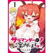 【期間限定閲覧 無料お試し版 2025年11月30日まで】サラマンダーがご案内します！ （話売り） ♯1（秋田書店） [電子書籍]