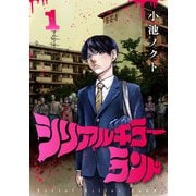 【期間限定閲覧 無料お試し版 2025年11月30日まで】シリアルキラーランド（話売り） ♯1（秋田書店） [電子書籍]