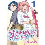 【期間限定閲覧 無料お試し版 2025年11月30日まで】すけーとほりっく！（話売り） ♯1（秋田書店） [電子書籍]