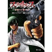 【期間限定閲覧 無料お試し版 2025年11月30日まで】ステイトレス―存在なき者たち―【分冊版】 1（秋田書店） [電子書籍]