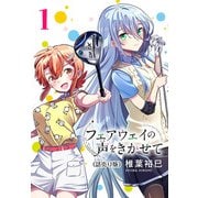 【期間限定閲覧 無料お試し版 2025年11月30日まで】フェアウェイの声をきかせて（話売り） ♯1（秋田書店） [電子書籍]