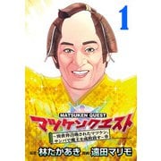 【期間限定閲覧 無料お試し版 2025年11月30日まで】マツケンクエスト～異世界召喚されたマツケン、サンバで魔王を成敗致す～（話売り） ♯1（秋田書店） [電子書籍]