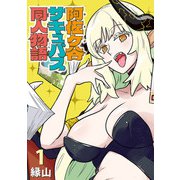 【期間限定閲覧 無料お試し版 2025年11月30日まで】阿佐ヶ谷サキュバス同人物語（話売り） ♯1（秋田書店） [電子書籍]