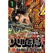【期間限定閲覧 無料お試し版 2025年11月30日まで】火喰鳥 羽州ぼろ鳶組（話売り） ♯1（秋田書店） [電子書籍]