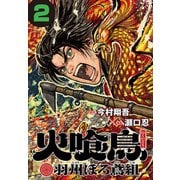 【期間限定閲覧 無料お試し版 2025年11月30日まで】火喰鳥 羽州ぼろ鳶組（話売り） ♯2（秋田書店） [電子書籍]
