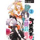 【期間限定閲覧 無料お試し版 2025年11月30日まで】気絶勇者と暗殺姫（話売り） ♯3（秋田書店） [電子書籍]