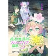 【期間限定閲覧 無料お試し版 2025年11月30日まで】宮廷をクビになった植物魔導師はスローライフを謳歌する～のんびり世界樹を育てたら、最強領地ができました～（話売り） ♯1（秋田書店） [電子書籍]